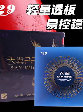 729友谊乒乓球胶皮天翼IN超轻初学反胶套胶反手乒乓球拍胶皮内能