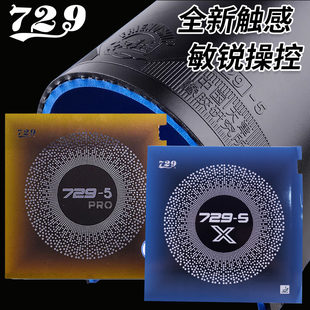 729友谊729 粘性 5乒乓球胶皮近台快攻易上手反胶套胶初学正手推荐