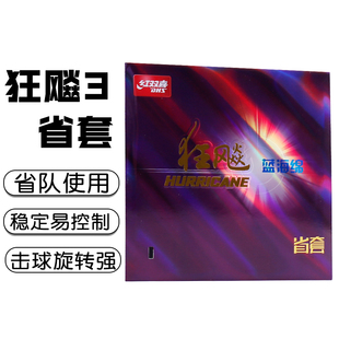 正品红双喜狂飚3省套乒乓球拍胶皮省狂3蓝海绵狂飙3省队省狂三
