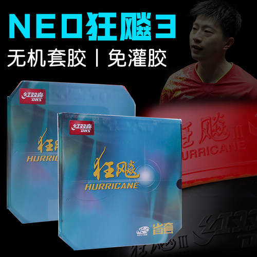 红双喜NEO狂飚3胶皮无机套胶