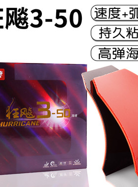 正品红双喜狂飚3-50乒乓球胶皮粘性软弹反手套胶狂飚3-50号海绵