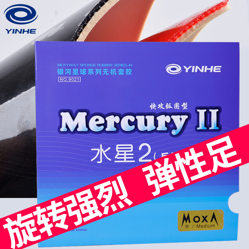 正品银河乒乓套胶水星2代粘性反胶乒乓球胶皮套胶内能入门套胶