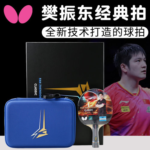 蝴蝶专业级樊振东经典款球拍礼盒