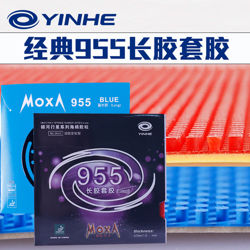正品银河乒乓球胶皮颗粒955专业