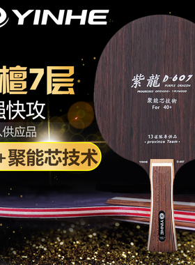 正品银河黑檀7乒乓球拍底板紫龙D-607纯木7层乒乓球底板CL结构