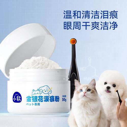 Tear print powder for both dogs and cats泪痕粉犬猫改善泪腺