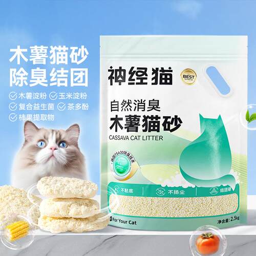 Neural Cat神经猫  30 pounds of cassava cat litter