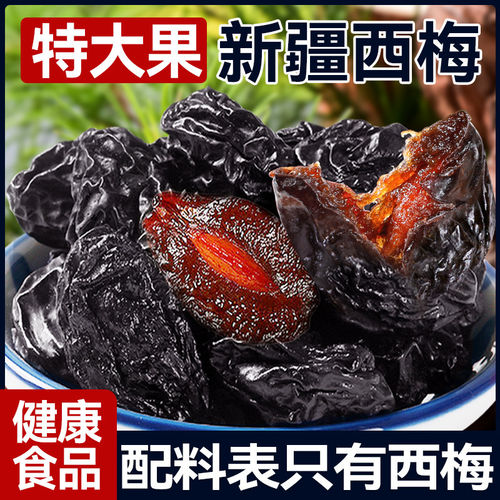 新疆西梅干休闲零食特产果干健康配料干净风干大西梅酸甜优质新鲜