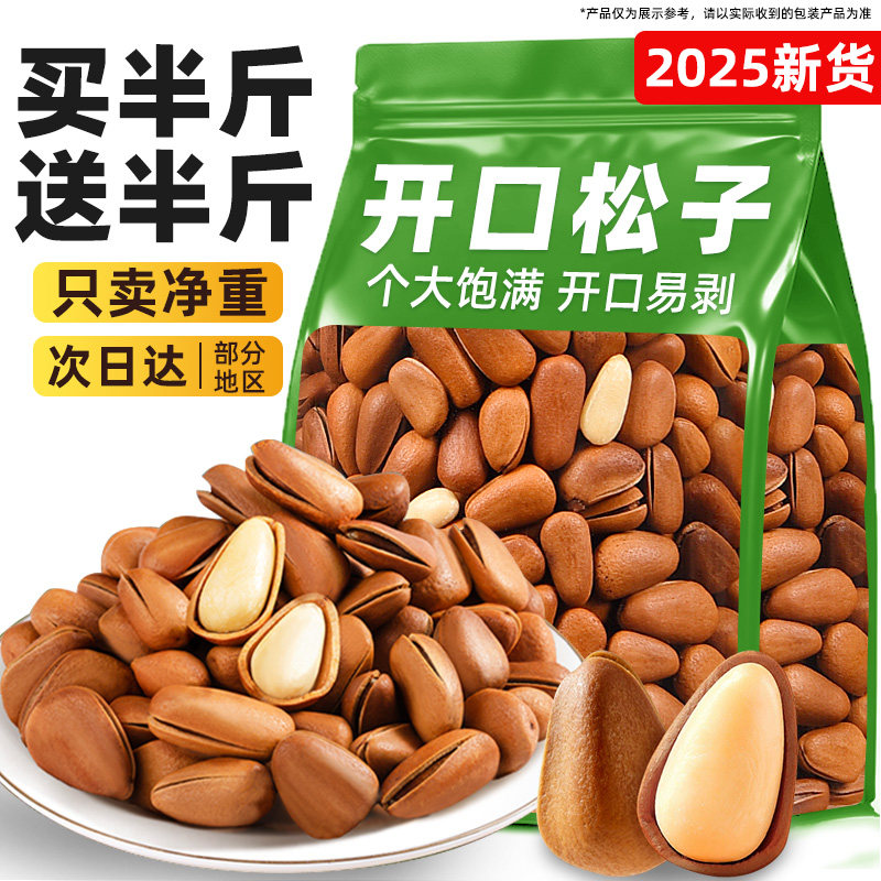 松子新货东北松子大颗粒开口松子仁干果坚果孕妇即食休闲零食