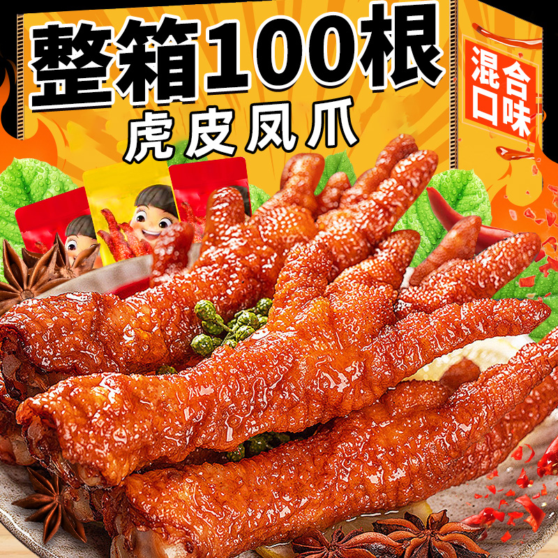 虎皮鸡爪零食香辣休闲解馋凤爪熟食品脚卤鸡爪夜宵充饥下酒菜小吃
