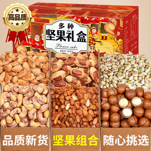 坚果礼盒混合装年货零食组合礼品干果整箱休闲大礼包过节送礼批发