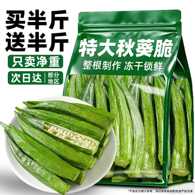 一口咔嚓脆！清香健康零食秋葵脆