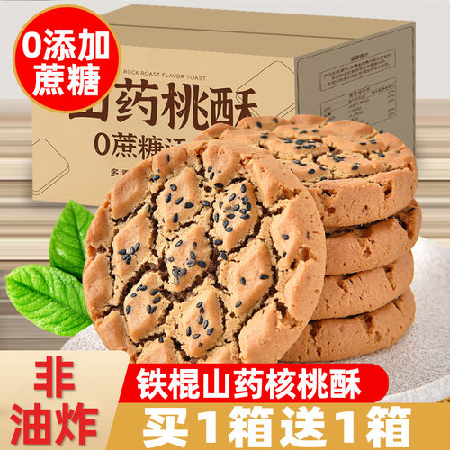 无蔗糖山药桃酥饼干买1箱送1箱