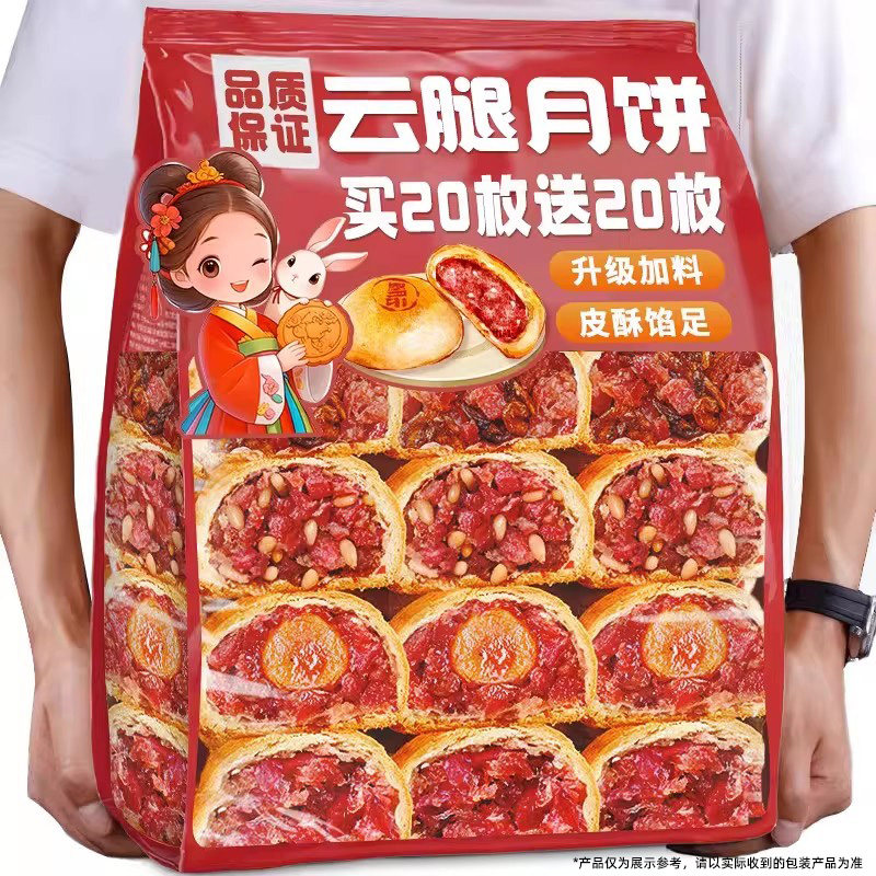 【中秋节礼盒】云南特产云腿月饼