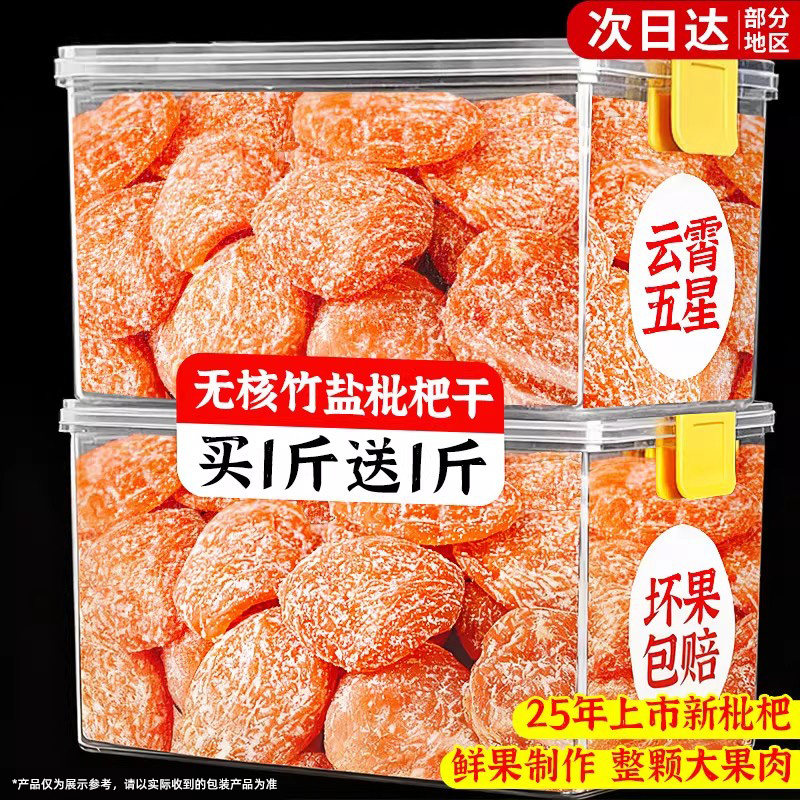 竹盐枇杷干云霄原味正品官方旗舰店甘添加草蜜饯无水果核脯干零食