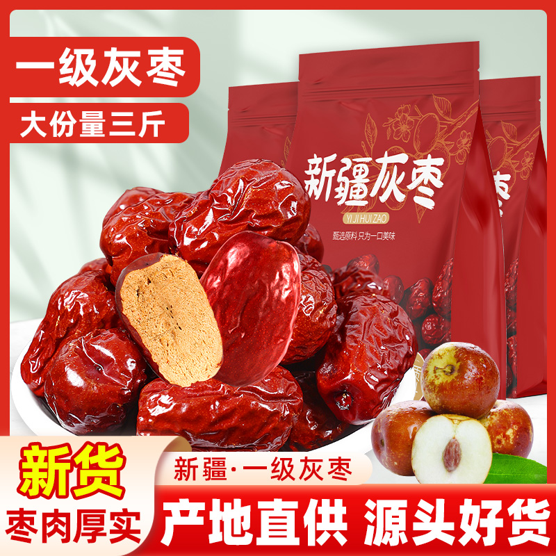 新疆红枣特级灰枣新货枣子特产若羌一级灰枣即食红枣干货优质果干