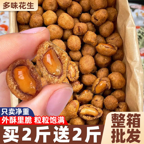 买2斤送2斤！多味花生米外酥里脆