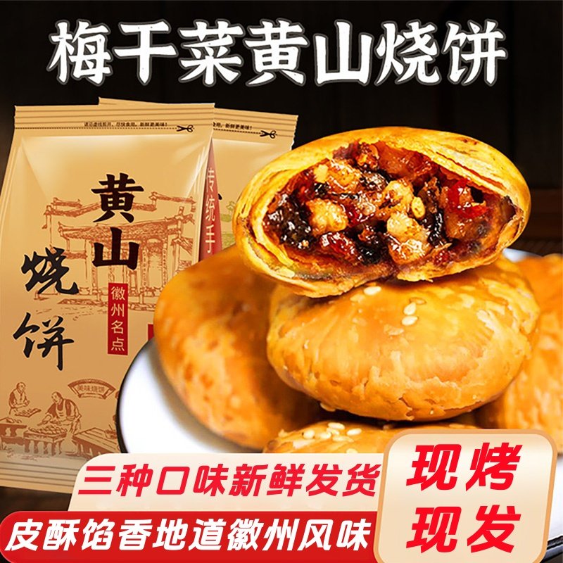 正宗黄山烧饼官方旗舰店徽州特产正梅干菜肉宗酥饼干零食休闲小吃