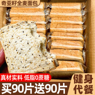 奇亚籽全麦面包低脂卡0添o蔗糖粗粮健身代餐食品吐司零食整箱早餐