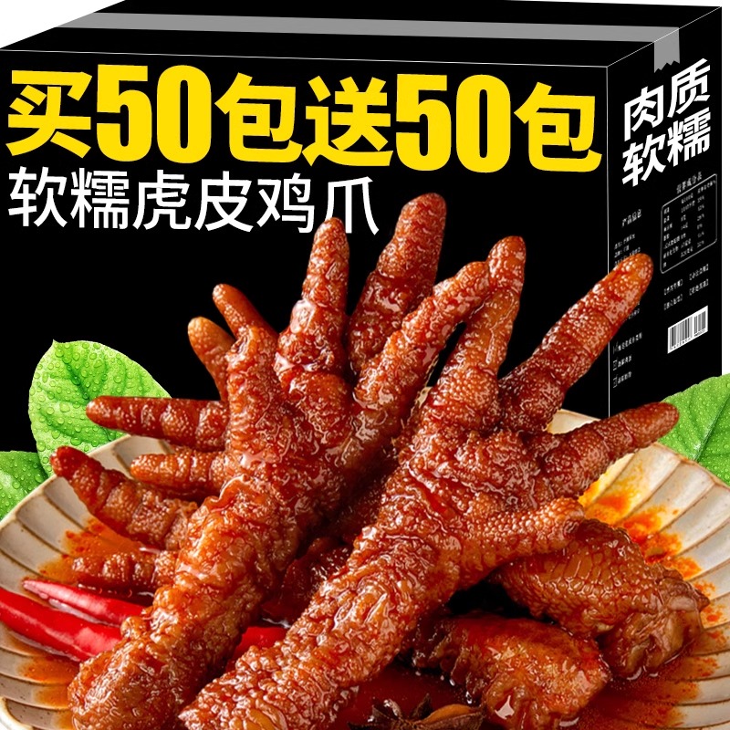 虎皮凤爪卤味香辣鸡爪即食辣熟食卤鸡爪夜宵充饥休闲小吃肉类零食