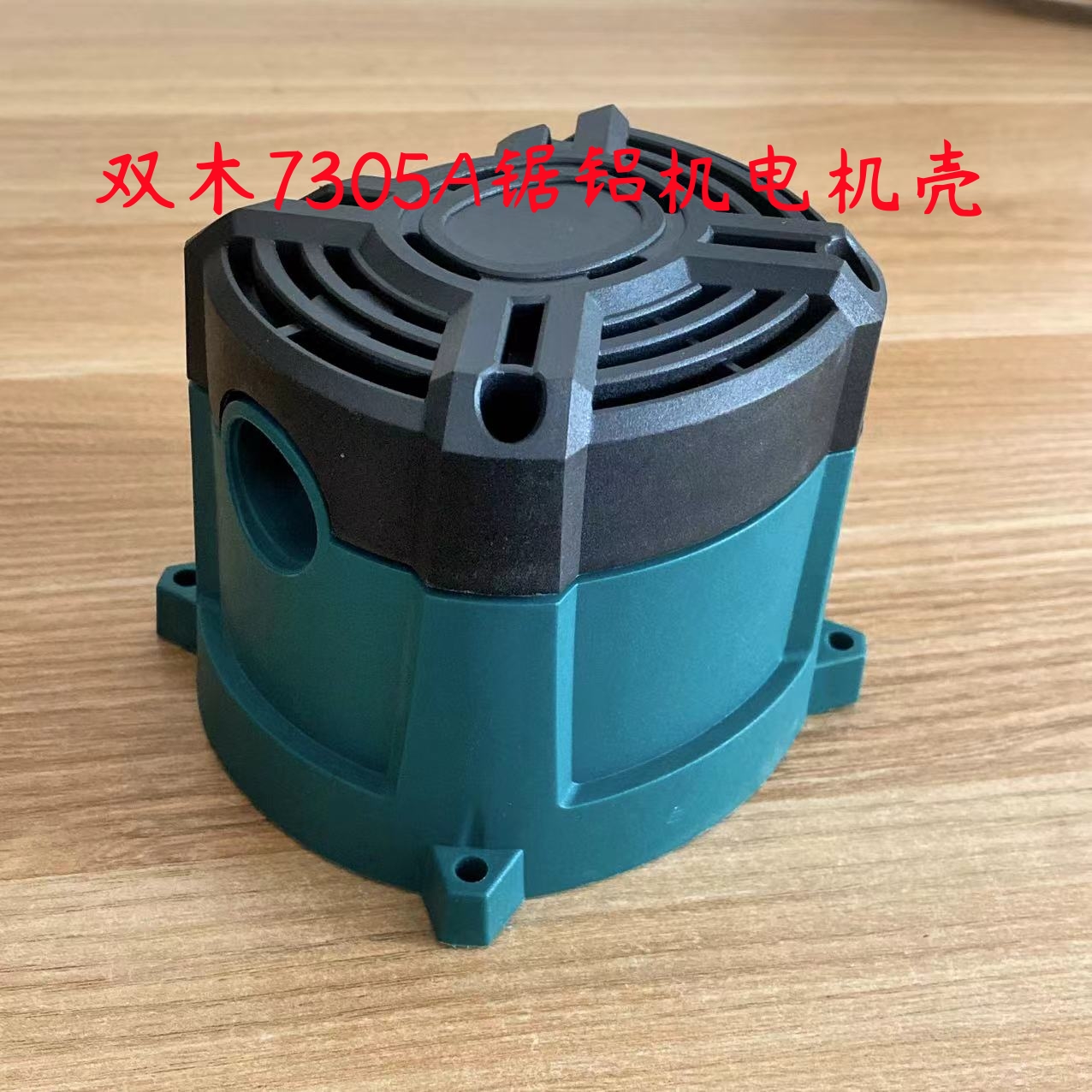 双木7305A机壳7255A 7255B 7255C 7255E 7255F 7255H东本铃木机壳