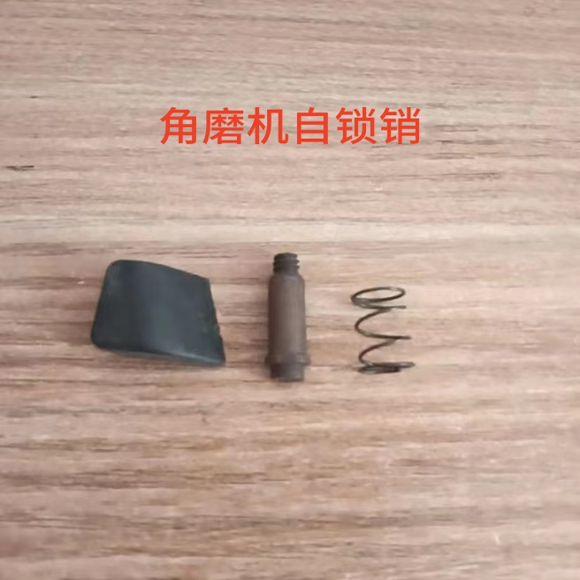 盛亚87100欧德尚9500k轻骑兵100-5角磨机头壳自锁销自锁帽配件