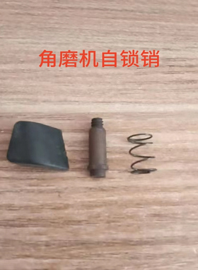 盛亚87100欧德尚9500k轻骑兵100-5角磨机头壳自锁销自锁帽配件