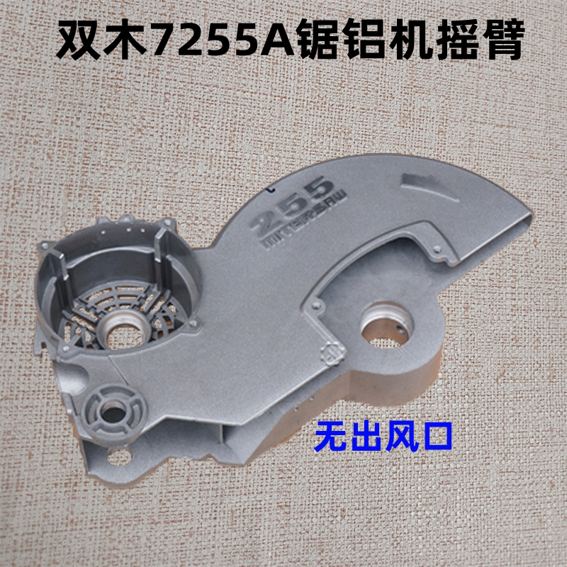 双木7255a摇臂 铃木10寸锯铝机 切割机斜断锯刀罩头壳齿轮箱配件