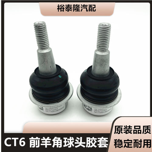 优享配CT6前羊角胶套球头