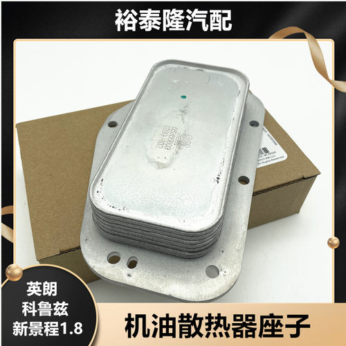 英朗科鲁兹机油散热器座