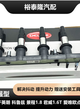 科鲁兹英朗点火线圈高压包