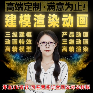 c4d建模渲染代做产品效果图片犀牛工业设计3d动画特效ip视频制作