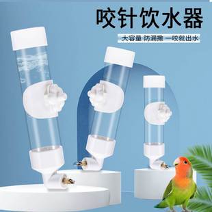 鸟用饮水器鹦鹉喂水器鸟笼喝水器咬针虎皮八哥大水壶用品大全自动