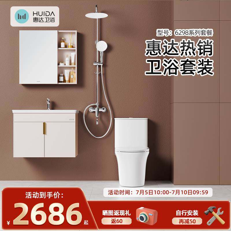 惠达马桶家用纤薄盖板马桶沐浴花洒浴室柜组合6298套装现代