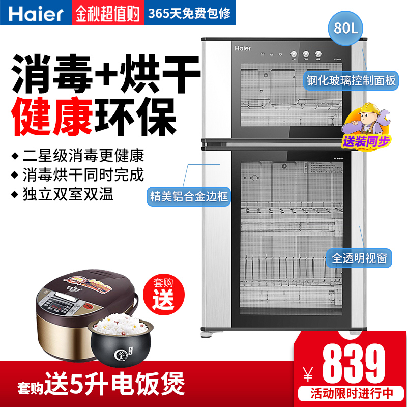海尔碗筷餐具家用小型商用80消毒柜满1799.00元可用960元优惠券