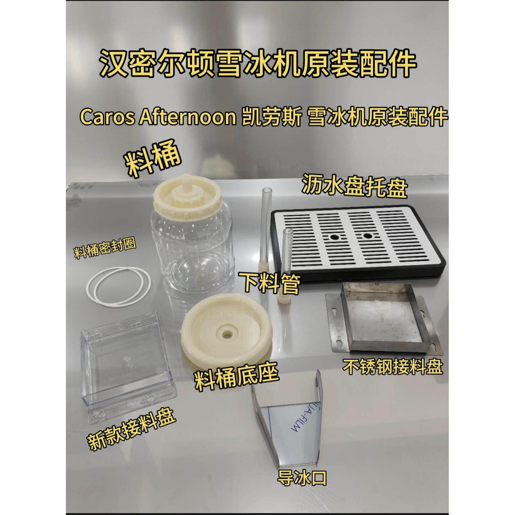 汉密尔顿雪冰机原装配件料桶底座下料管【Caros Afternoon 凯劳斯图片