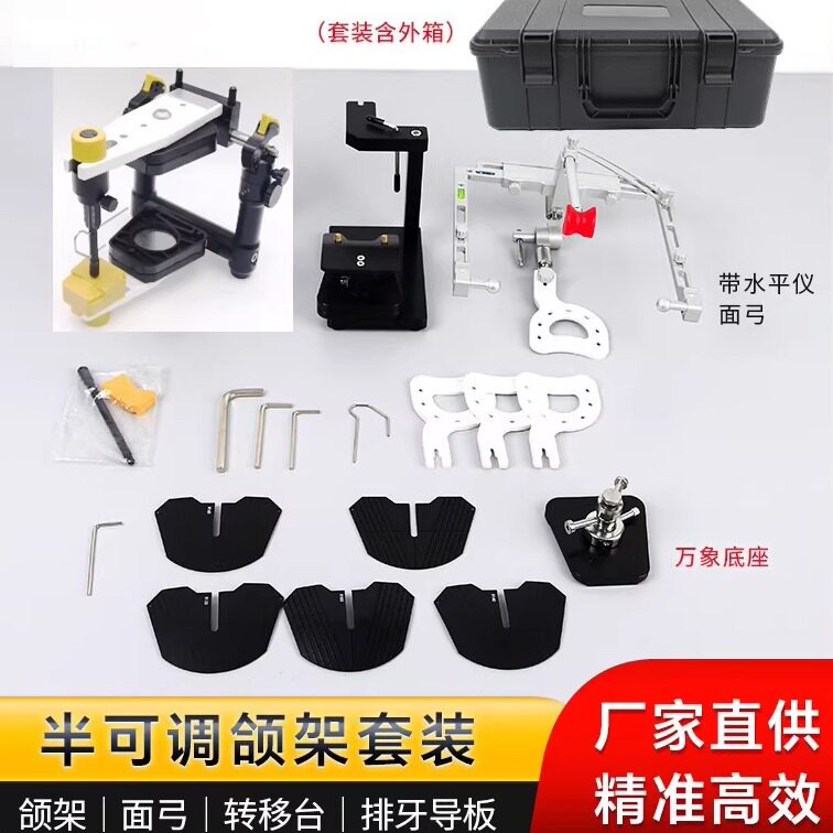 牙科咬合架半可调齿科颌架口腔全口义齿排牙解剖式德标套装