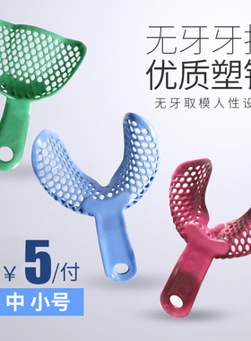金光金属网塑钢无牙合牙托 牙科材料印模取模彩色无牙颌托盘