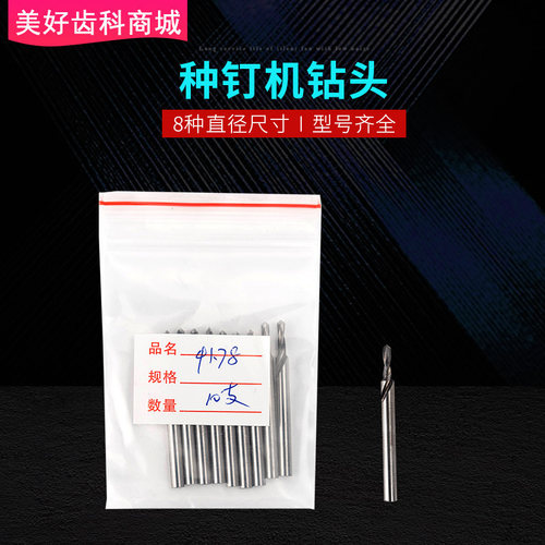 种钉钻头麻花钻头机械钻头牙科塑板种钉机钻头口腔牙科齿科工具 - 封面