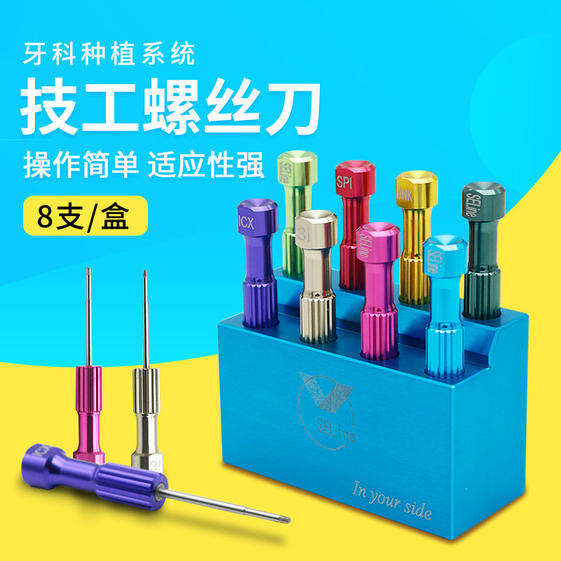 牙科种植系统螺丝刀技工口腔义齿种植基台工具tcx起子8支装63mm