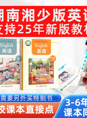 湖南湘少版英语课本同步点读笔