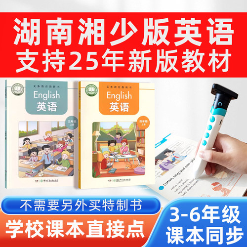 湖南湘少版英语课本同步点读笔