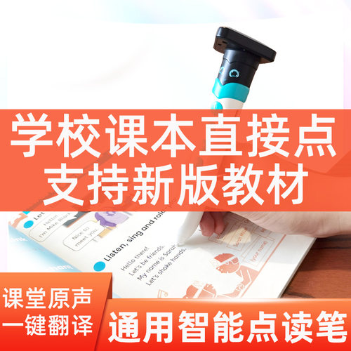 中小学英语教材同步点读笔
