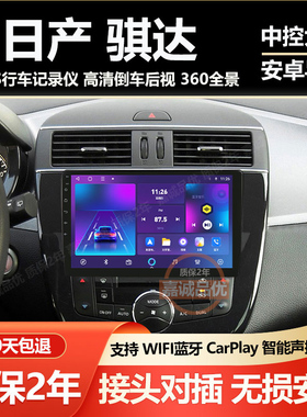 适用于日产骐达导航大屏车载高清倒车影像中控显示屏一体机记录仪