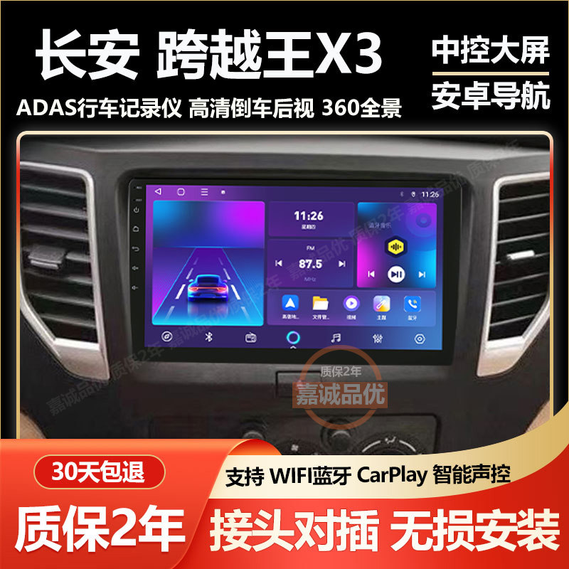 适用于长安跨越王X3车载中控显示大屏导航倒车影像CarPlay一体机
