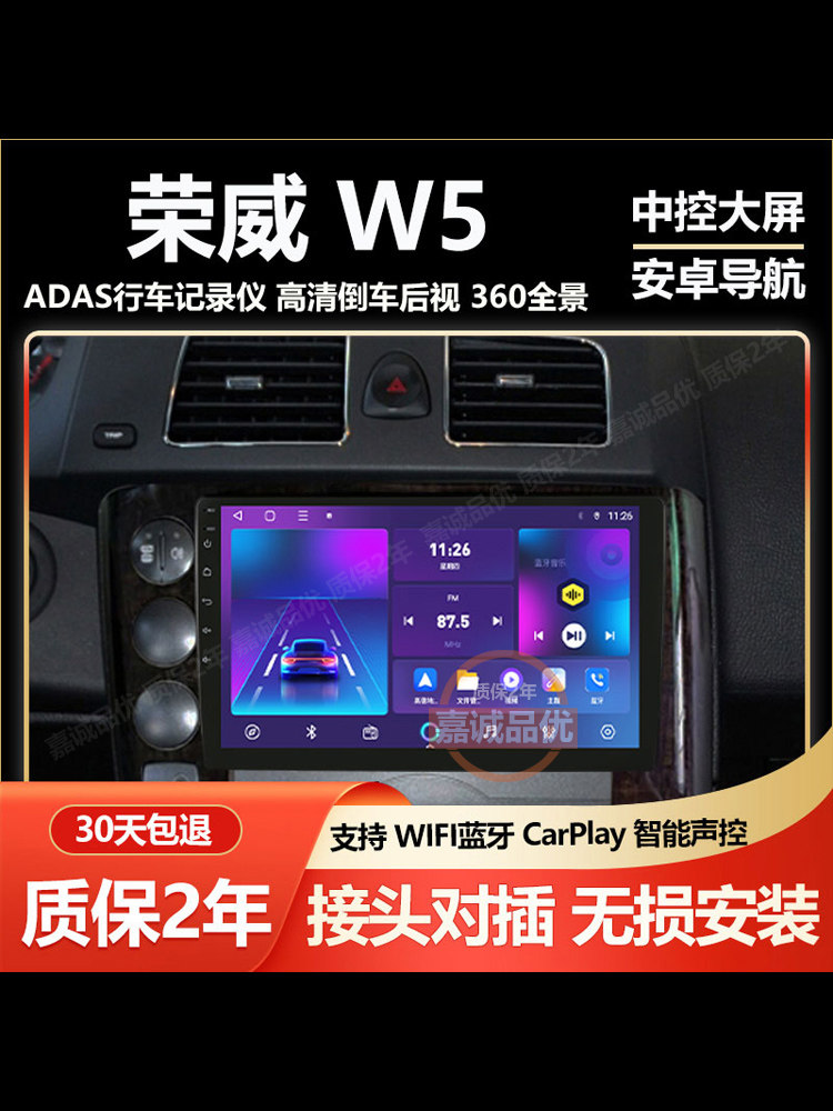 适用于荣威W5车载中控显示大屏Carplay导航记录仪倒车影像一体机