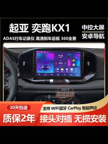 适用起亚KX1奕跑车载中控显示大屏倒车影像行车记录仪导航一体机