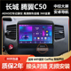 适用于12 长城腾翼C50中控显示大屏导航记录仪一体机倒车影像 13款