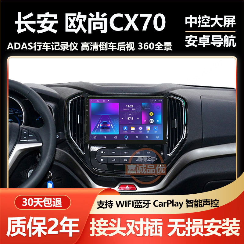 适用于16-19款长安欧尚CX70车载中控显示大屏导航倒车影像carplay