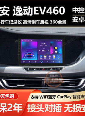 适用于长安新能源逸动EV460车载中控显示大屏导航倒车影像一体机